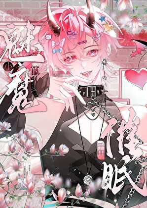 【资源】《小魅魔的催眠手册》作者：岁岁淮安【完结】