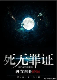 【资源】《死无罪证》作者：斑衣白骨【完结+番外】