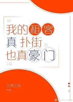 【资源】《我的租客真扑街也真豪门》作者：三木三火【完结】