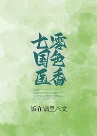 【资源】《长白山下当女医/七零国色医香》作者：饭在锅里【完结】