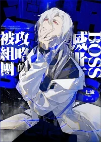 【资源】《失控进化/被组团攻略的灭世boss》作者：七流【完结+番外】