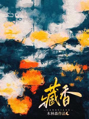 【资源】《藏香》作者：木林森【CP完结】