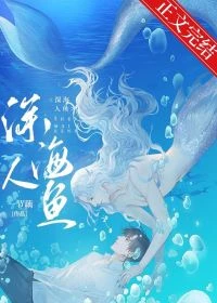 【资源】《和人鱼大佬联姻后》作者：一节藕【完结+番外】