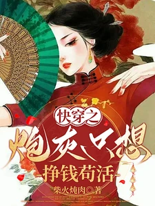 【资源】《快穿之炮灰只想挣钱苟活》作者：柴火炖肉【完结】