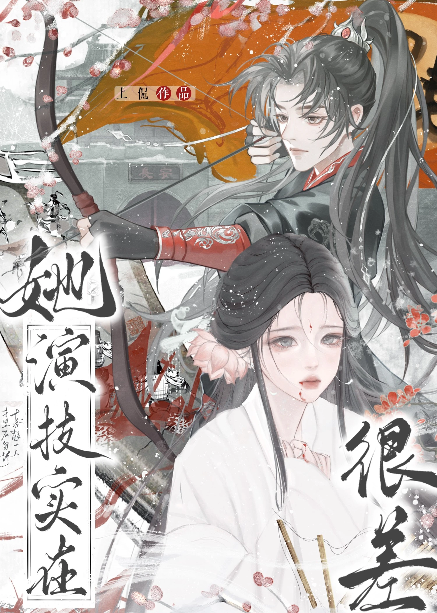 【资源】《她演技实在很差》作者：上侃【完结】