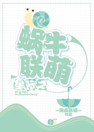 【资源】《星际之蜗牛联盟》作者：困成熊猫【完结+番外】（2019.3.05更新番外完结）
