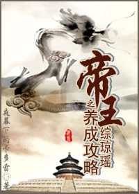 【资源】《综琼瑶之帝王养成攻略》作者：夜幕下的卡多雷【完结】