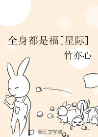 【资源】《全身都是福[星际]》作者：竹亦心【完结+番外】（2018.8.5更新番外完结）