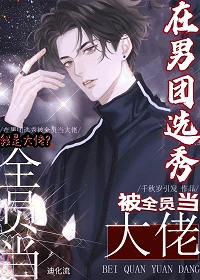 【资源】《在男团选秀被全员当大佬》作者：千秋岁引发【完结+番外】