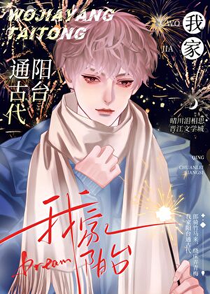 【资源】《我家阳台通古代/变身狗狗勇闯修真界》作者：晴川泪相思【完结】
