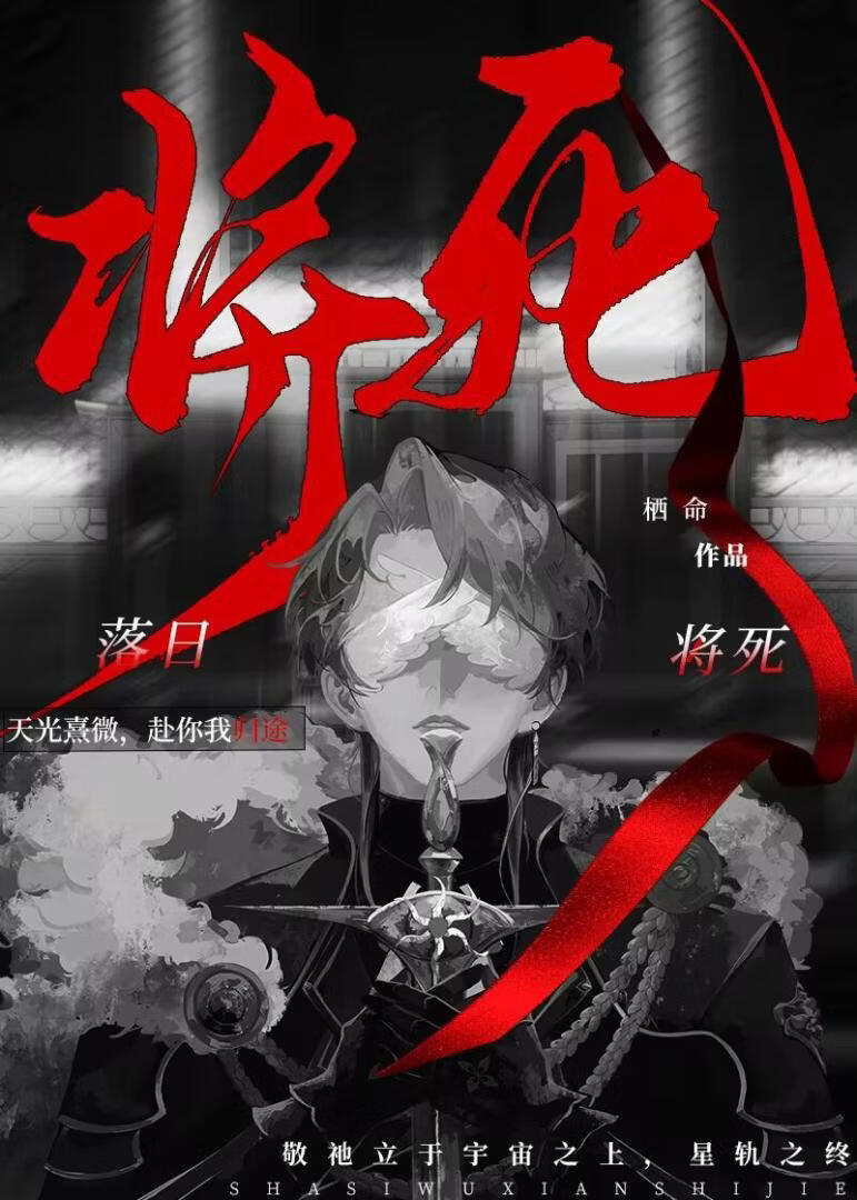 【资源】《落日将死[无限]》作者：栖命【完结】