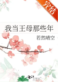 【资源】《我当王母那些年》作者：若然晴空【完结】