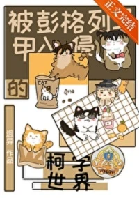 【资源】《（综漫同人）被彭格列马甲入侵的柯学世界》作者：迥异【完结+番外】