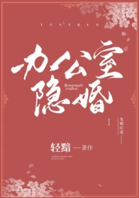 【资源】《办公室隐婚》作者：轻黯【完结+番外】