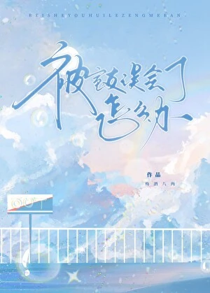 【资源】《被室友误会了怎么办》作者：梅酒八两【完结+番外】