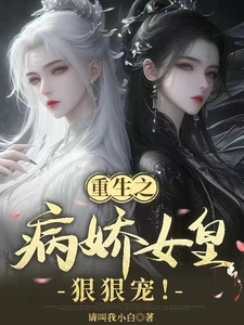 【资源】《重生之病娇女皇狠狠宠！》作者：请叫我小白【完结】