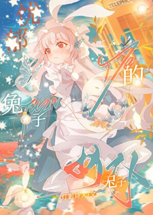 【资源】《[网游]忧郁的兔子女仆》作者：灯影诗人古古怪怪【完结】