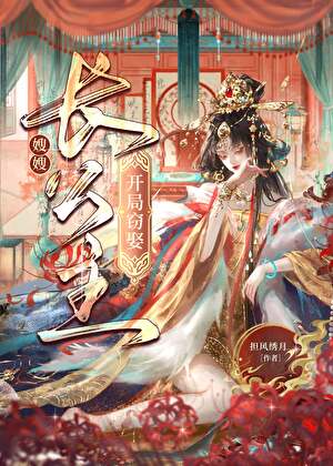 【资源】《从截娶长公主开始》作者：担风绣月【完结+番外】