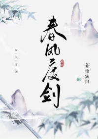 【资源】《春风度剑》作者：苍梧宾白【完结+番外】
