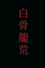 【资源】《白骨笼荒》作者：灯花榴火【完结】