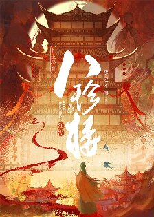 【资源】《江湖八珍楼/八珍楼（美食）》作者：求之不得【完结+番外】