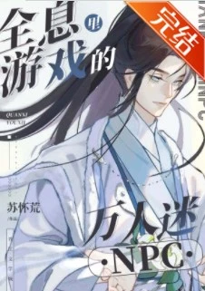 【资源】《全息游戏里的万人迷npc》作者：苏怀荒【完结+番外】
