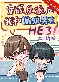 【资源】《穿成反派后我和偏执男主HE了》作者：折吱【完结+番外】