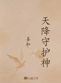 【资源】《天降守护神》作者：姜和【CP完结+番外】