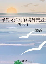 【资源】《年代文炮灰的海外亲戚回来了》作者：湖涂【完结+番外】