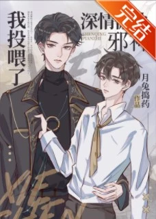 【资源】《我投喂了深情偏执邪神》作者：月兔捣药【完结+番外】