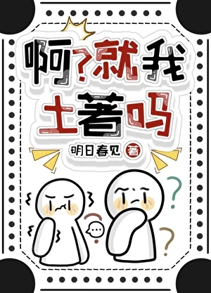 【资源】《啊？就我土著吗[七零]》作者：明日春见【完结+番外】