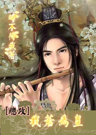【资源】《穿越之我若为皇》作者：时不待我【完结+番外】