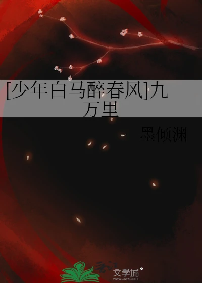 【资源】《（动漫同人）[少年白马醉春风]九万里》作者：墨倾渊【完结+番外】