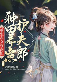 【资源】《重生农女有点忙，种田养崽护夫郎》作者：秋鹿鸣【完结】