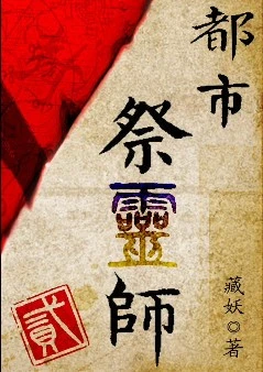 【资源】《都市祭灵师 贰》作者：藏妖/月下兰【完结+番外】