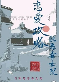 【资源】《恋爱攻略，但恶毒女配》作者：章章捉月【完结+番外】