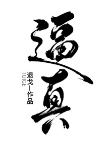 【资源】《逼真》作者：退戈【完结+番外】