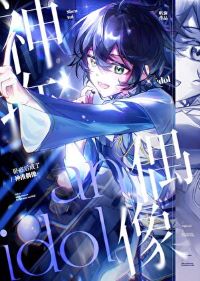 【资源】《（综漫同人）卧底后成了神推偶像》作者：听涧【完结+番外】
