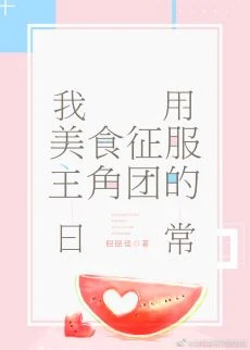 【资源】《（综漫同人）我用美食征服主角团的日常》作者：肥肥怪【完结+番外】
