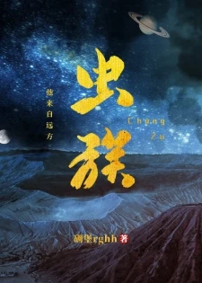 【资源】《虫族之我来自远方》作者：碉堡堡【完结+番外】