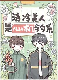 【资源】《清冷美人是心机钓系》作者：芷衣/浮安衾【完结+番外】