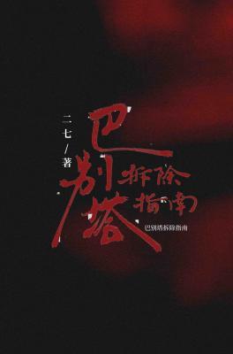 【资源】《巴别塔拆除指南》作者：二七【CP完结】