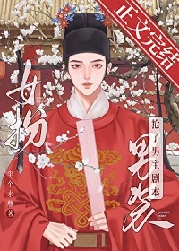 【资源】《女扮男装我拿到登基剧本（科举）》作者：半个水瓶【完结+番外】