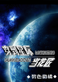 【资源】《穿到星际当花匠》作者：碧色微橘【完结+番外】