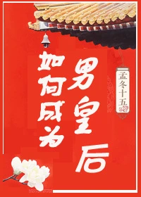 【资源】《如何成为男皇后》作者：孟冬十五/南侠小展【完结+番外】（2017.11.2更新番外完结）