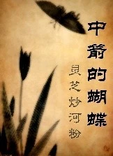【资源】《中箭的蝴蝶/禁欲的疮疤》作者：河粉炒灵芝/灵芝炒河粉【完结】