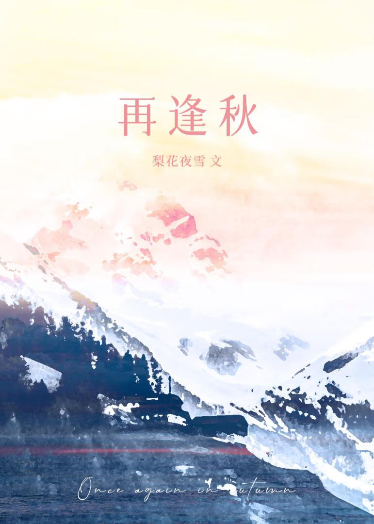 【资源】《再逢秋[破镜重圆]》作者：梨花夜雪【完结+番外】