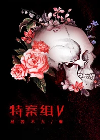 【资源】《特殊案件调查组Ⅴ》作者：易容术九【完结】