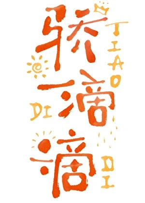 【资源】《“骄”滴滴》作者：桃听孤【完结】