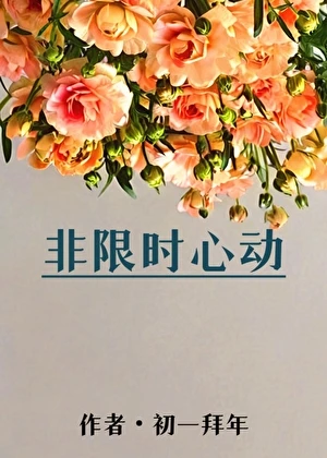 【资源】《疯子！你竟然如此迷恋我》作者：初一拜年【完结】